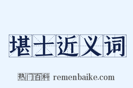 堪士近义词是什么意思的图片